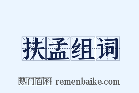 扶孟组词是什么意思的图片